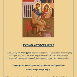 Σχολή Αγιογραφίας 2025-2026