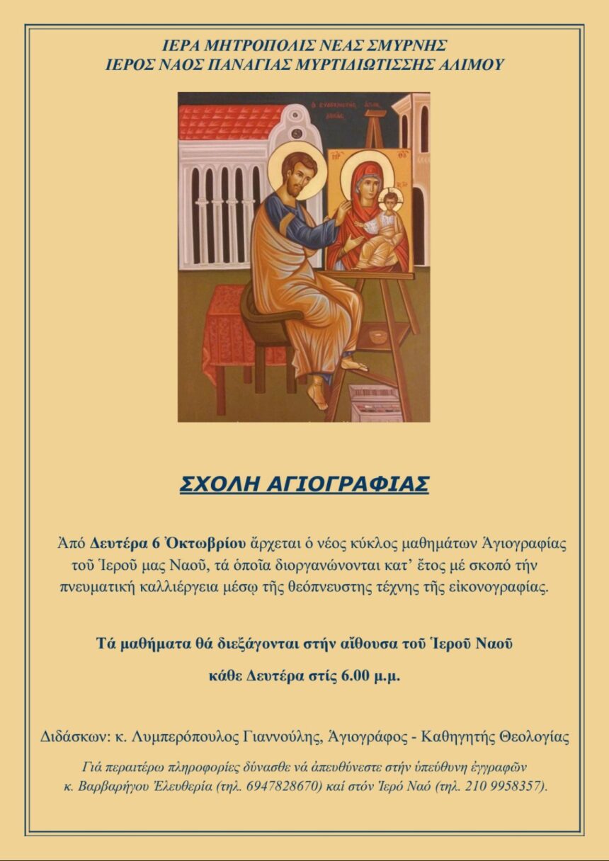 Σχολή Αγιογραφίας 2025-2026