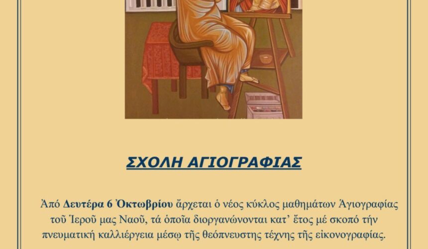 Σχολή Αγιογραφίας 2025-2026 Σχολή Αγιογραφίας 2025-2026