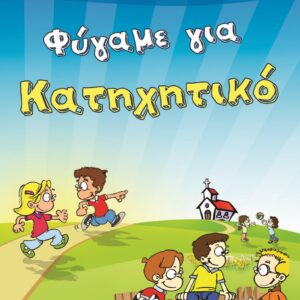 Ξεκινούν τα Κατηχητικά μας Σχολεία
