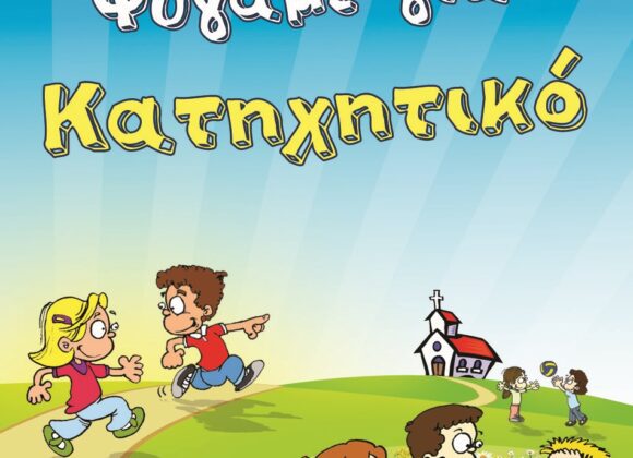 Ξεκινούν τα Κατηχητικά μας Σχολεία