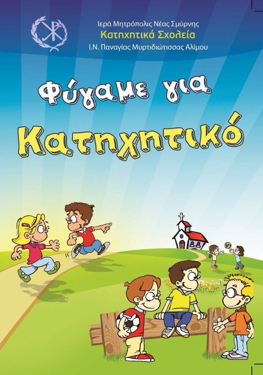 Ξεκινούν τα Κατηχητικά μας Σχολεία