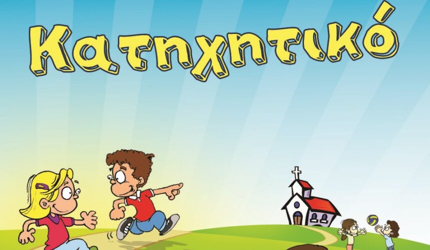 Ξεκινούν τα Κατηχητικά μας Σχολεία Ξεκινούν τα Κατηχητικά μας Σχολεία