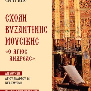 Σχολή Βυζαντινής Μουσικής