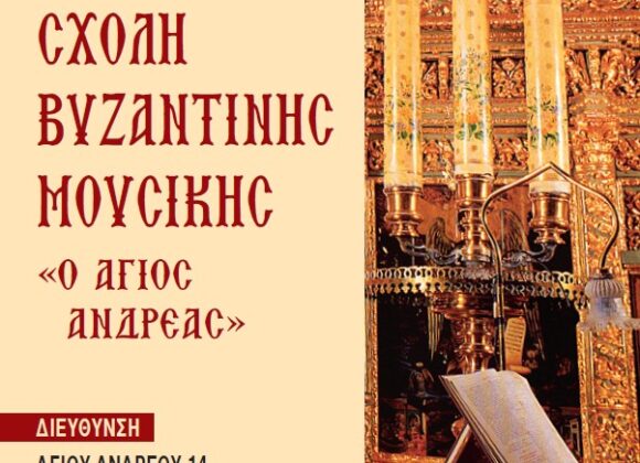 Σχολή Βυζαντινής Μουσικής