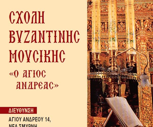 Σχολή Βυζαντινής Μουσικής Σχολή Βυζαντινής Μουσικής