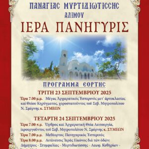 ΠΑΝΗΓΥΡΙΣ ΠΑΝΑΓΙΑΣ ΜΥΡΤΙΔΙΩΤΙΣΣΑΣ 2025