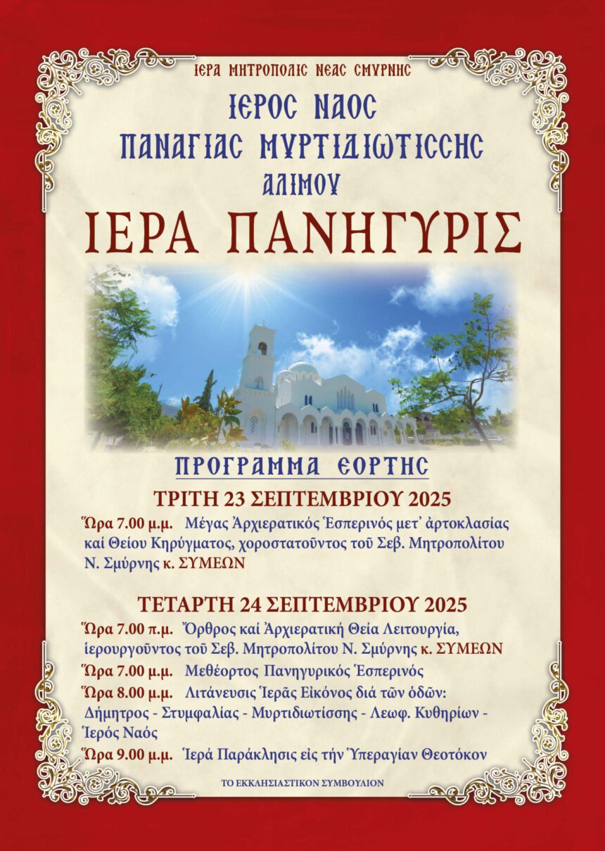 ΠΑΝΗΓΥΡΙΣ ΠΑΝΑΓΙΑΣ ΜΥΡΤΙΔΙΩΤΙΣΣΑΣ 2025