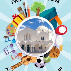 Κατηχητικά Σχολεία: Γνωρίζουμε τον Χριστό-Χαιρόμαστε-Παίζουμε