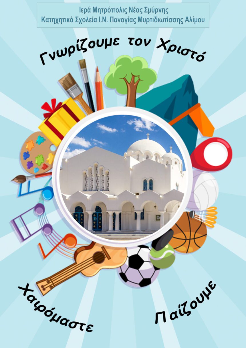 Κατηχητικά Σχολεία: Γνωρίζουμε τον Χριστό-Χαιρόμαστε-Παίζουμε