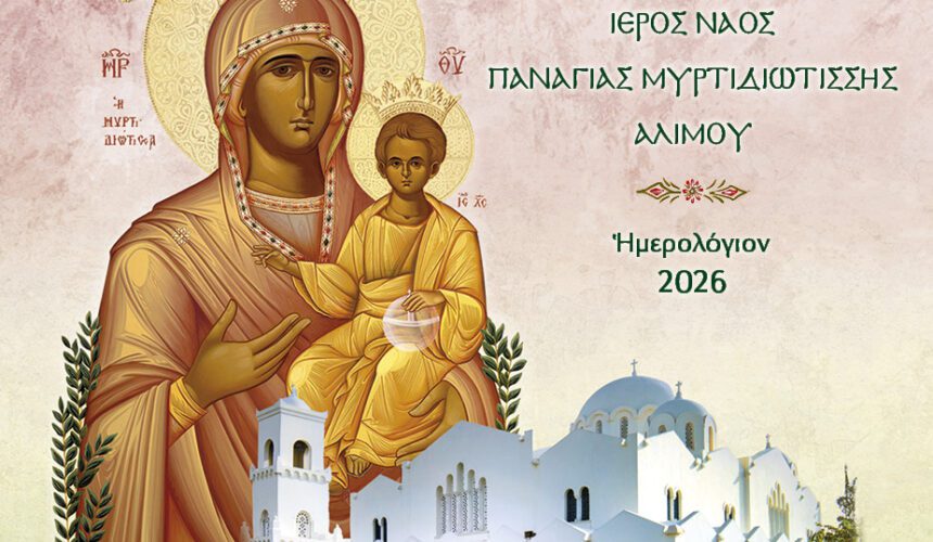 Ημερολόγια 2026 της Ενορίας μας Ημερολόγια 2026 της Ενορίας μας