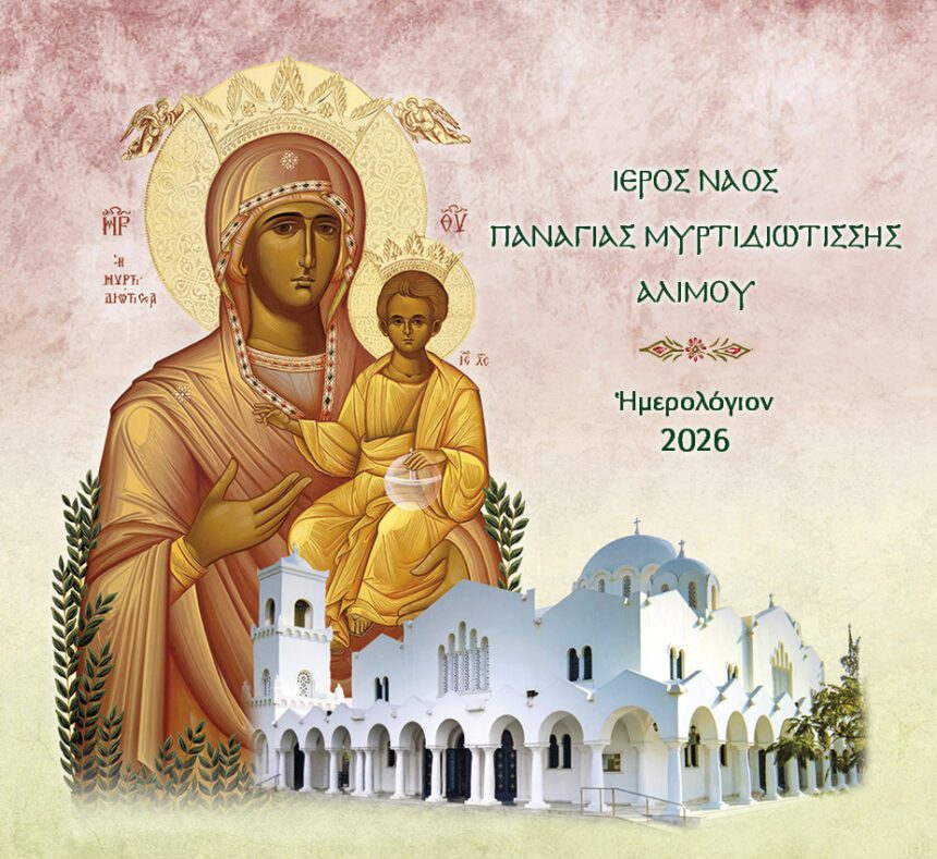 Ημερολόγια 2026 της Ενορίας μας