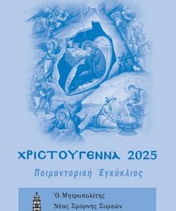 Ὁ Χριστός, τό Φῶς τοῦ κόσμου Ὁ Χριστός, τό Φῶς τοῦ κόσμου