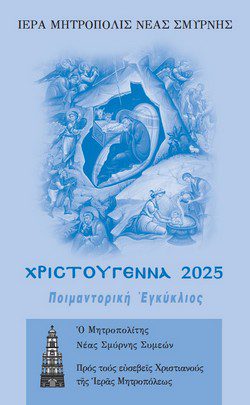 Ὁ Χριστός, τό Φῶς τοῦ κόσμου Ὁ Χριστός, τό Φῶς τοῦ κόσμου