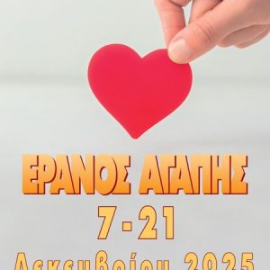 ΕΡΑΝΟΣ ΑΓΑΠΗΣ