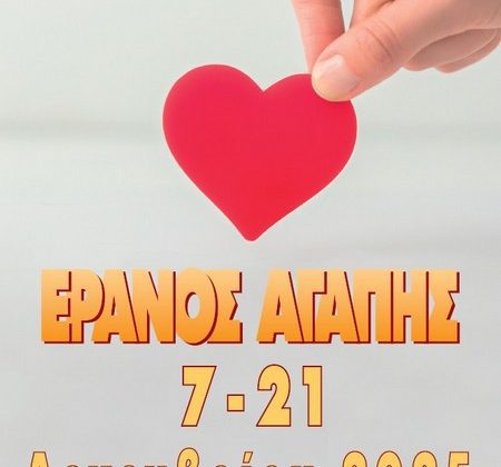 ΕΡΑΝΟΣ ΑΓΑΠΗΣ