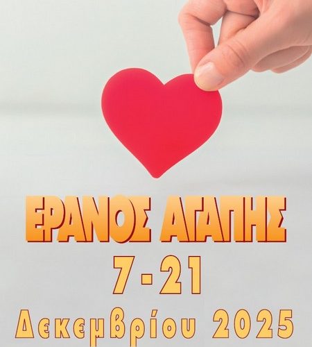 ΕΡΑΝΟΣ ΑΓΑΠΗΣ ΕΡΑΝΟΣ ΑΓΑΠΗΣ