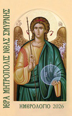 Τα ημερολόγια της Μητροπόλεως