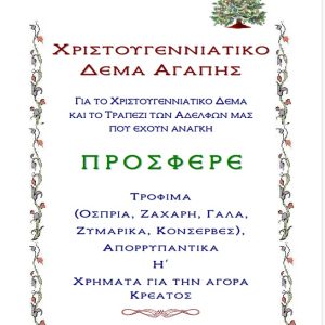 Χριστουγεννιάτικο Δέμα Αγάπης Χριστουγεννιάτικο Δέμα Αγάπης