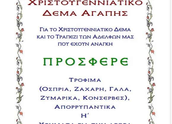 Χριστουγεννιάτικο Δέμα Αγάπης