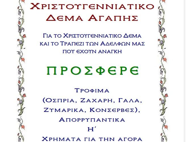 Χριστουγεννιάτικο Δέμα Αγάπης
