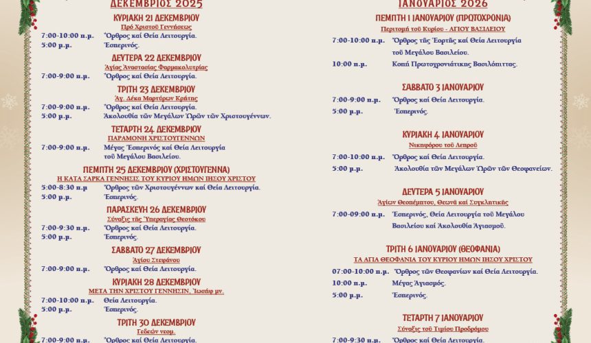 ΠΡΟΓΡΑΜΜΑ ΕΟΡΤΩΝ ΑΓΙΟΥ ΔΩΔΕΚΑΗΜΕΡΟΥ: ΧΡΙΣΤΟΥΓΕΝΝΑ – ΠΡΩΤΟΧΡΟΝΙΑ – ΘΕΟΦΑΝΕΙΑ