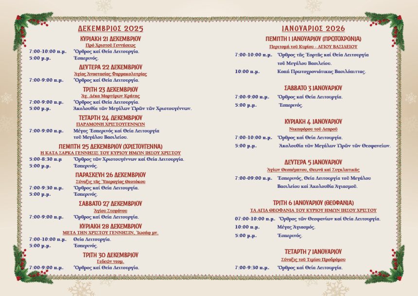 ΠΡΟΓΡΑΜΜΑ ΕΟΡΤΩΝ ΑΓΙΟΥ ΔΩΔΕΚΑΗΜΕΡΟΥ: ΧΡΙΣΤΟΥΓΕΝΝΑ – ΠΡΩΤΟΧΡΟΝΙΑ – ΘΕΟΦΑΝΕΙΑ ΠΡΟΓΡΑΜΜΑ ΕΟΡΤΩΝ ΑΓΙΟΥ ΔΩΔΕΚΑΗΜΕΡΟΥ: ΧΡΙΣΤΟΥΓΕΝΝΑ – ΠΡΩΤΟΧΡΟΝΙΑ – ΘΕΟΦΑΝΕΙΑ