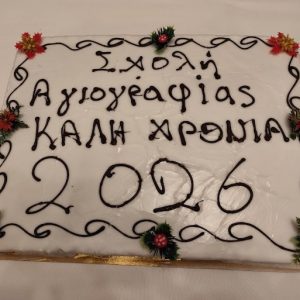 Κοπή Βασιλόπιτας Μαθημάτων Αγιογραφίας