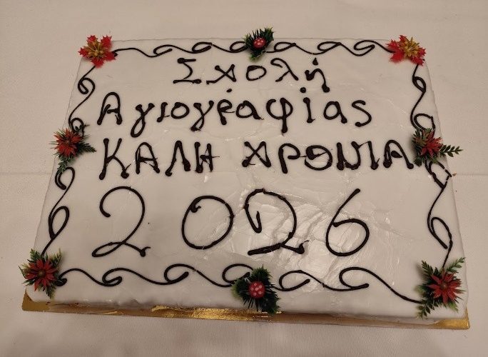 Κοπή Βασιλόπιτας Μαθημάτων Αγιογραφίας