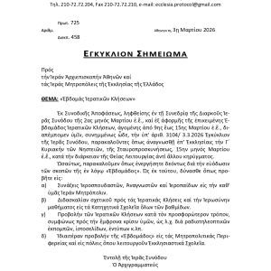 Εβδομάδα Ιερατικών Κλίσεων