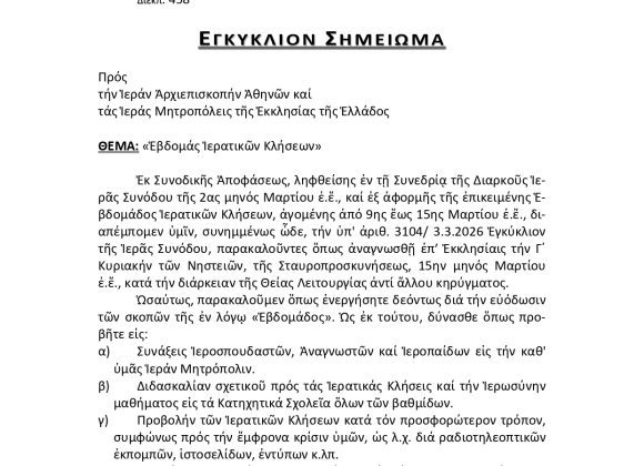 Εβδομάδα Ιερατικών Κλίσεων