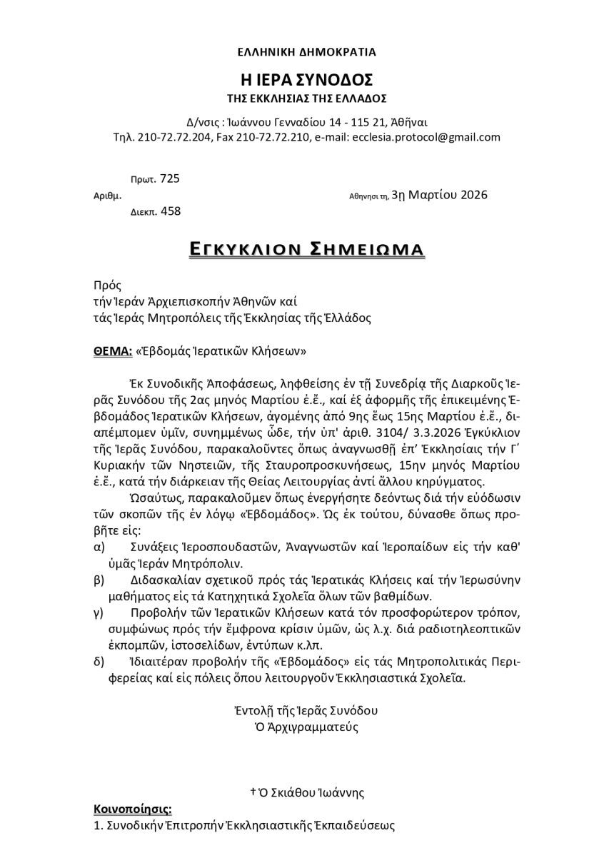 Εβδομάδα Ιερατικών Κλίσεων