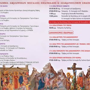 ΠΡΟΓΡΑΜΜΑ ΑΓΙΑΣ ΚΑΙ ΜΕΓΑΛΗΣ ΕΒΔΟΜΑΔΑΣ ΚΑΙ ΔΙΑΚΑΙΝΗΣΙΜΟΥ ΕΒΔΟΜΑΔΑΣ – ΠΑΣΧΑ 2026