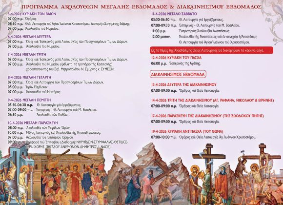 ΠΡΟΓΡΑΜΜΑ ΑΓΙΑΣ ΚΑΙ ΜΕΓΑΛΗΣ ΕΒΔΟΜΑΔΑΣ ΚΑΙ ΔΙΑΚΑΙΝΗΣΙΜΟΥ ΕΒΔΟΜΑΔΑΣ – ΠΑΣΧΑ 2026
