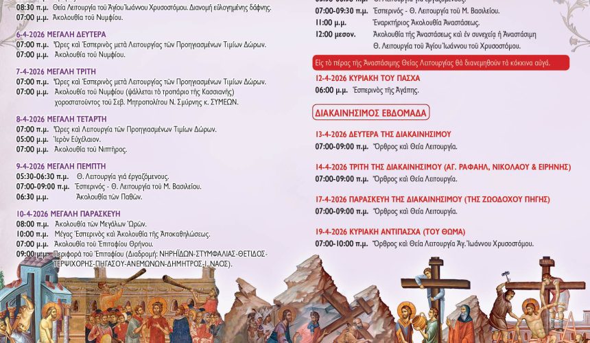 ΠΡΟΓΡΑΜΜΑ ΑΓΙΑΣ ΚΑΙ ΜΕΓΑΛΗΣ ΕΒΔΟΜΑΔΑΣ ΚΑΙ ΔΙΑΚΑΙΝΗΣΙΜΟΥ ΕΒΔΟΜΑΔΑΣ – ΠΑΣΧΑ 2026 ΠΡΟΓΡΑΜΜΑ ΑΓΙΑΣ ΚΑΙ ΜΕΓΑΛΗΣ ΕΒΔΟΜΑΔΑΣ ΚΑΙ ΔΙΑΚΑΙΝΗΣΙΜΟΥ ΕΒΔΟΜΑΔΑΣ – ΠΑΣΧΑ 2026
