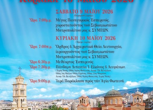 ΠΑΝΗΓΥΡΙΣ ΜΗΤΡΟΠΟΛΙΤΙΚΟΥ ΝΑΟΥ ΑΓΙΑΣ ΦΩΤΕΙΝΗΣ ΝΕΑΣ ΣΜΥΡΝΗΣ