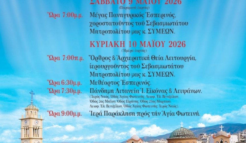 ΠΑΝΗΓΥΡΙΣ ΜΗΤΡΟΠΟΛΙΤΙΚΟΥ ΝΑΟΥ ΑΓΙΑΣ ΦΩΤΕΙΝΗΣ ΝΕΑΣ ΣΜΥΡΝΗΣ