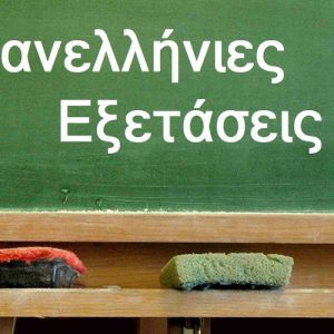 Για τις Πανελλαδικές των παιδιών μας Για τις Πανελλαδικές των παιδιών μας