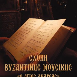 ΣΧΟΛΗ ΒΥΖΑΝΤΙΝΗΣ ΜΟΥΣΙΚΗΣ ΙΕΡΑΣ ΜΗΤΡΟΠΟΛΕΩΣ ΝΕΑΣ ΣΜΥΡΝΗΣ ΣΧΟΛΗ ΒΥΖΑΝΤΙΝΗΣ ΜΟΥΣΙΚΗΣ ΙΕΡΑΣ ΜΗΤΡΟΠΟΛΕΩΣ ΝΕΑΣ ΣΜΥΡΝΗΣ