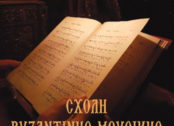 ΣΧΟΛΗ ΒΥΖΑΝΤΙΝΗΣ ΜΟΥΣΙΚΗΣ ΙΕΡΑΣ ΜΗΤΡΟΠΟΛΕΩΣ ΝΕΑΣ ΣΜΥΡΝΗΣ