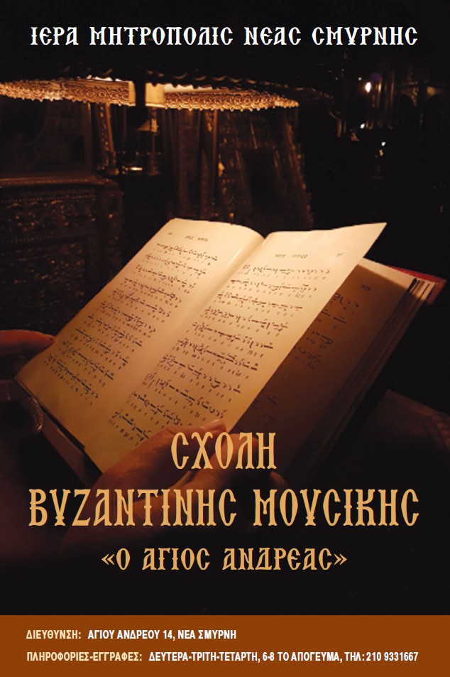 ΣΧΟΛΗ ΒΥΖΑΝΤΙΝΗΣ ΜΟΥΣΙΚΗΣ ΙΕΡΑΣ ΜΗΤΡΟΠΟΛΕΩΣ ΝΕΑΣ ΣΜΥΡΝΗΣ ΣΧΟΛΗ ΒΥΖΑΝΤΙΝΗΣ ΜΟΥΣΙΚΗΣ ΙΕΡΑΣ ΜΗΤΡΟΠΟΛΕΩΣ ΝΕΑΣ ΣΜΥΡΝΗΣ