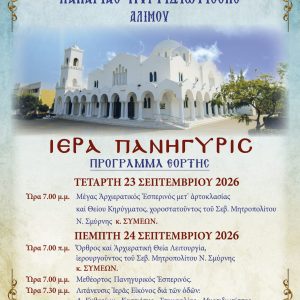 ΠΑΝΗΓΥΡΙΣ ΠΑΝΑΓΙΑΣ ΜΥΡΤΙΔΙΩΤΙΣΣΑΣ 23 ΚΑΙ 24 ΣΕΠΤΕΜΒΡΙΟΥ 2026