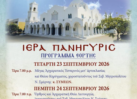 ΠΑΝΗΓΥΡΙΣ ΠΑΝΑΓΙΑΣ ΜΥΡΤΙΔΙΩΤΙΣΣΑΣ 23 ΚΑΙ 24 ΣΕΠΤΕΜΒΡΙΟΥ 2026