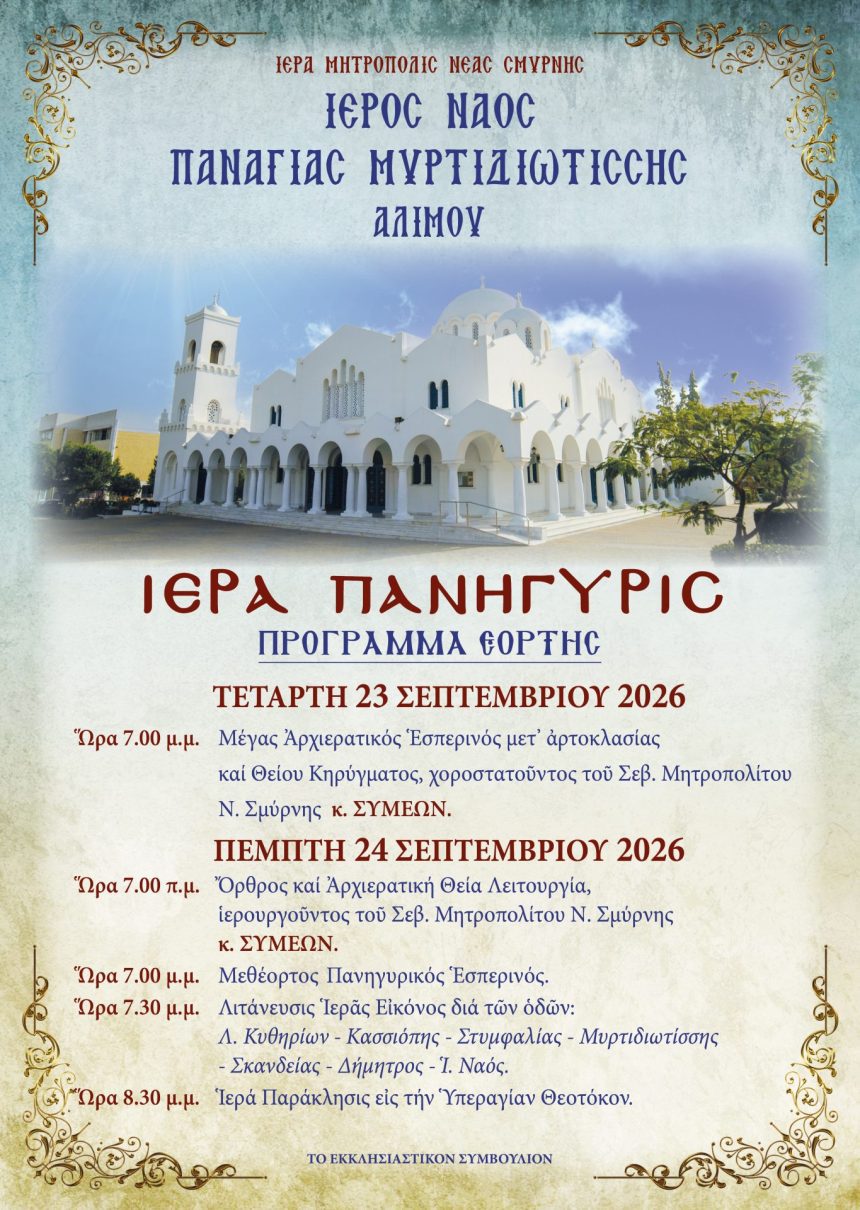 ΠΑΝΗΓΥΡΙΣ ΠΑΝΑΓΙΑΣ ΜΥΡΤΙΔΙΩΤΙΣΣΑΣ 23 ΚΑΙ 24 ΣΕΠΤΕΜΒΡΙΟΥ 2026